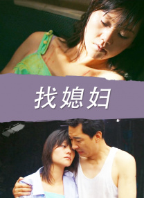 岳母萬萬睡